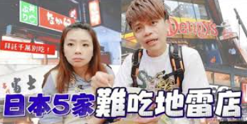【レコチャ】「日本の超マズい飲食チェーン5選」を紹介し非難殺到…台湾YouTuberが謝罪に追い込まれる