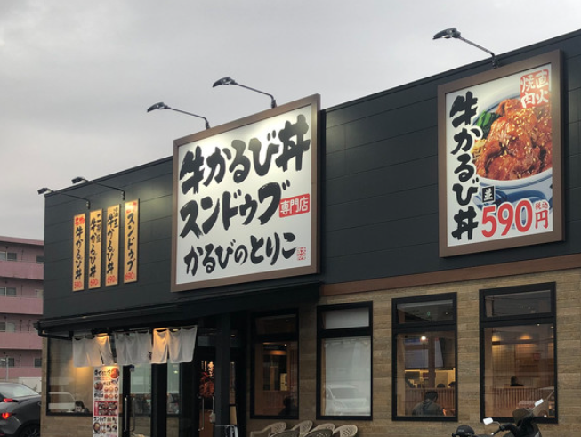 韓丼、焼き肉きんぐ…台頭する「カルビ丼」専門店　吉野家HDも「かるびのとりこ」参戦