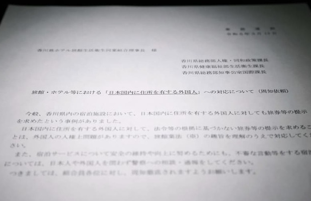 日本に生まれても外国籍なら犯罪者予備軍？ホテルの法的根拠ない在留カード提示要請…香川県は「人権上問題がある」と通達