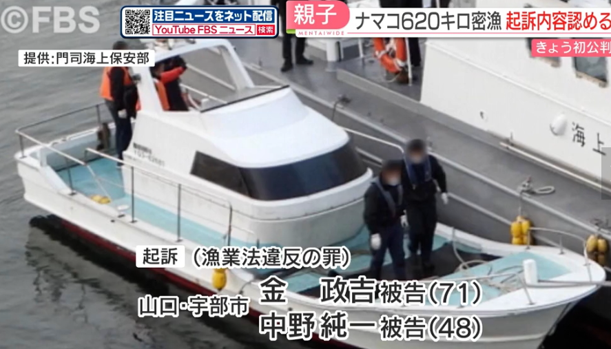【福岡】ナマコ600キロ以上“密漁”　韓国籍親子が起訴内容認める