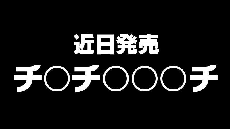 マクドナルド、商品近日発売か。「チ○チ○○○チ」