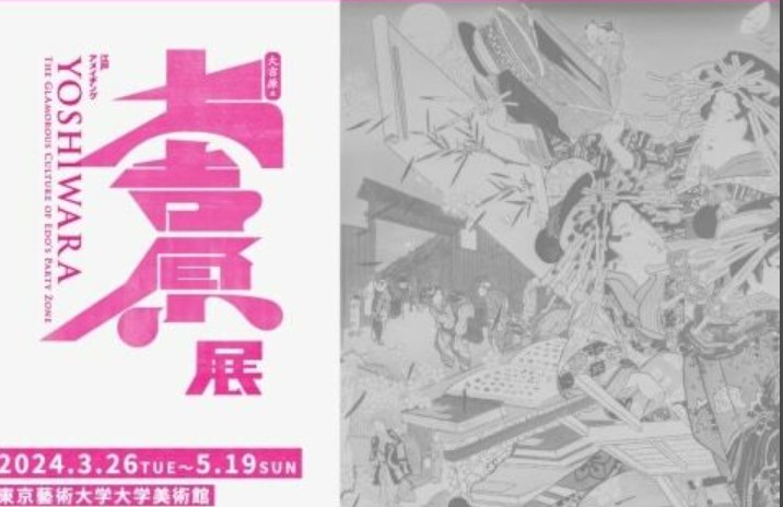 【展覧会】東京藝大「大吉原展」がSNS炎上「人身売買の歴史をエンタメ化」中止求める声も…主催者「負の歴史ふまえ展示」