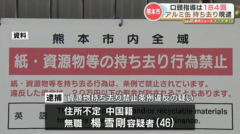 【“アルミ缶もちさり常習犯”】 中国籍の男を逮捕 「売って生活費を稼ぎたかった」 熊本市は2010年から口頭で184回にわたり指導