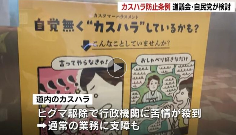 【🐻】客からの暴言など“カスハラ”防止条例を北海道議会が検討「人手不足は働き手の環境を整える必要がある」制定すれば全国初