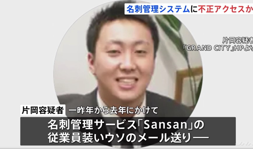 名刺管理サービス「Sansan」従業員装い“名刺情報15万枚分”不正入手か　不動産販売会社の男逮捕