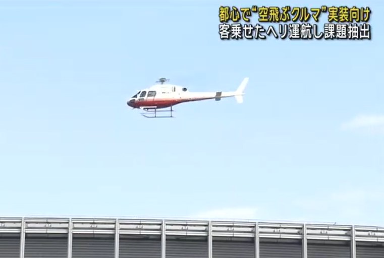 【乗り物】都心で「空飛ぶクルマ」実証実験　客乗せたヘリ運航し課題抽出