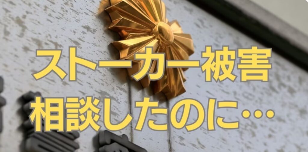 【弁護士ドットコム】なぜストーカー被害を警察に相談しても殺人事件に発展してしまうのか　専門家・小早川さんに聞く