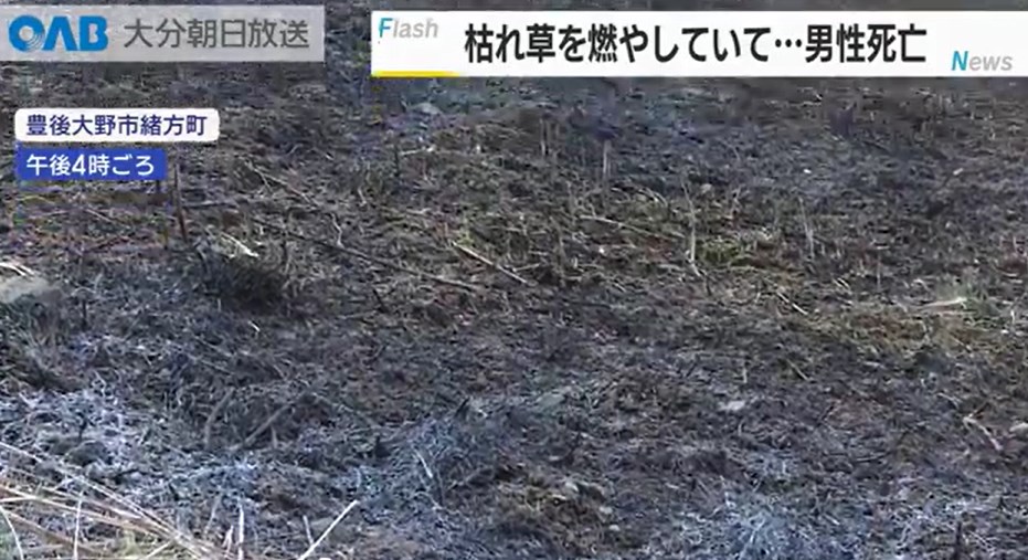 【大分】枯れ草を燃やす火が燃え移り…男性死亡