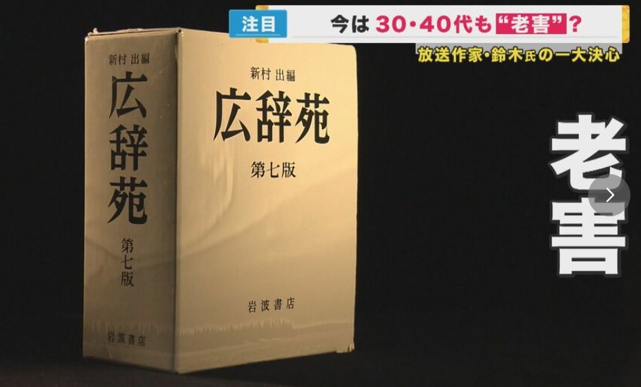 【ソフト老害】高齢者だけじゃない『ソフト老害』が話題に　放送作家・鈴木おさむさん「40代でも行動次第では老害に」