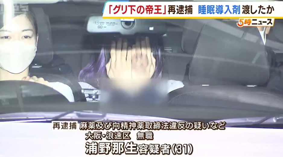 【麻薬】「グリ下の帝王」名乗る31歳男を再逮捕　睡眠導入剤など譲り渡しか　すでに女子中学生をわいせつ目的で自宅連れ込み疑いでも逮捕