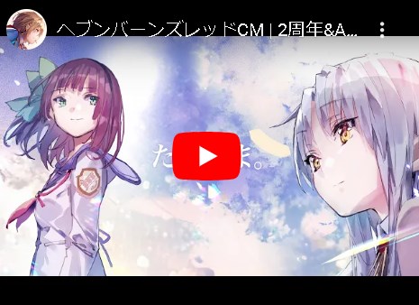 【悲報】ヘブバンのCM、「もはや宗教」と話題にwywywx