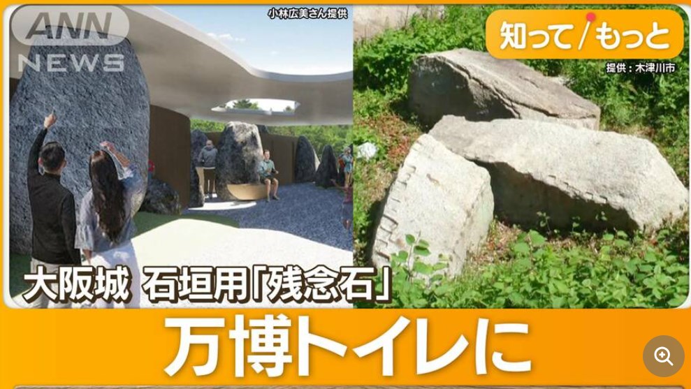 【関西万博】トイレに大阪城用「残念石」　400年ぶり脚光も…賛否の声　専門家は「心配」