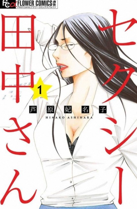 「セクシー田中さん」元漫画編集者が原作者の無念代弁「“恋愛ヤッホー”にするわけにはいかないと」「組織が理解できていたのか」