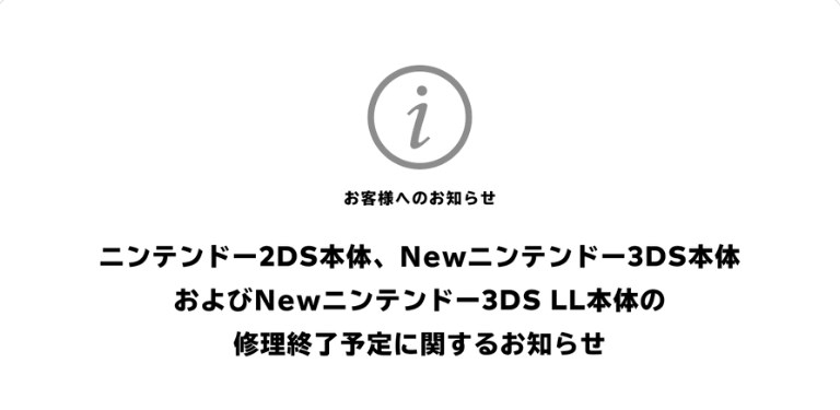 ニンテンドー2DS／Newニンテンドー3DS／Newニンテンドー3DS LL本体の修理サービスが部品在庫がなくなり次第終了に