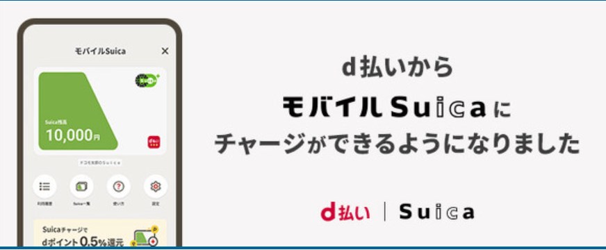 d払い、モバイルSuicaへのチャージに対応　dポイントももらえる　Android版で