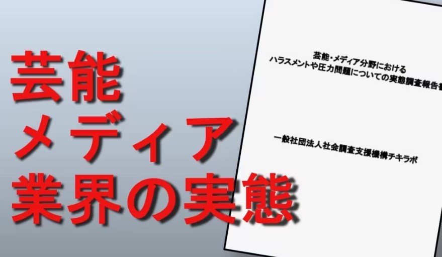 【芸能界の性暴力と圧力】実態調査で浮き彫りに・・・女性 「性交渉を全力で断った時に、事務所に所属したいなら応じろ、出来ないなら芸能界にいられないようにしてやると言われた」