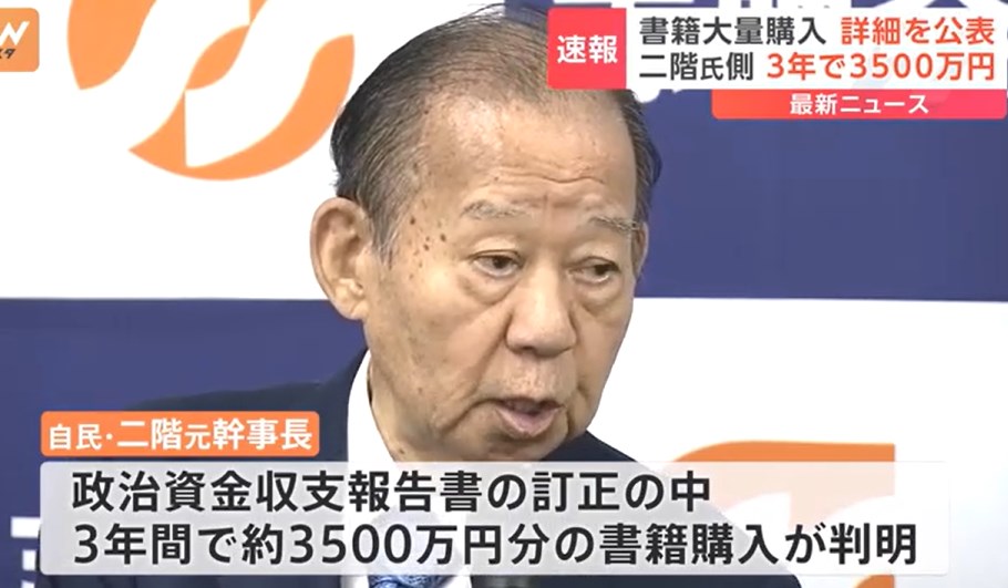 【政治】二階元幹事長 3年で約3500万円の書籍代 「紹介されまとめて購入した書籍だった」など事務所が詳細を公表