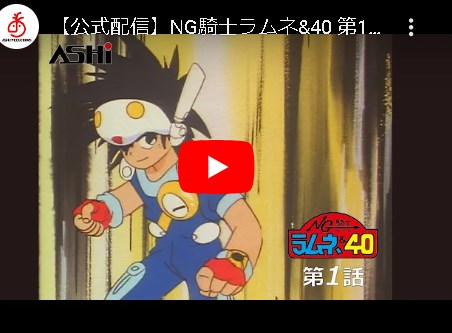 アニメ『NG騎士ラムネ＆40』がYouTubeで無料配信。平成初期にヒットした異世界転移もの【俺は今猛烈に熱血している！】