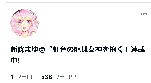 【漫画家が出版社に搾取される時代が始まっている】新條まゆ@『虹色の龍は女神を抱く』連載中!