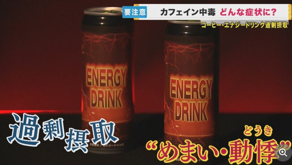 【カフェイン中毒】エナジードリンクやコーヒー飲み過ぎで『カフェイン中毒』の恐れ　「5年で3人死亡」の調査結果も　経験者は「依存状態。手が震える」