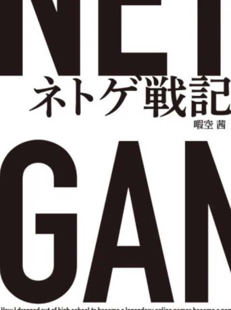 アニメイト、書籍『ネトゲ戦記』取り扱い中止　作家の暇空茜さん「口止めされてますが言います。脅迫が届いたからだそうです」