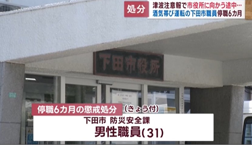 【酒害】酒気帯び運転中に津波注意報が出たため市役所に向かい事故を起こした防災安全課職員を停職6か月の懲戒処分に　静岡・下田市