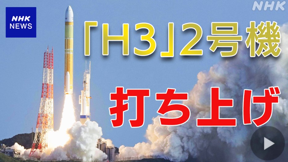 H3ロケット二号機が目標軌道に到達　パヨパヨ怒りの火炎瓶投擲へ