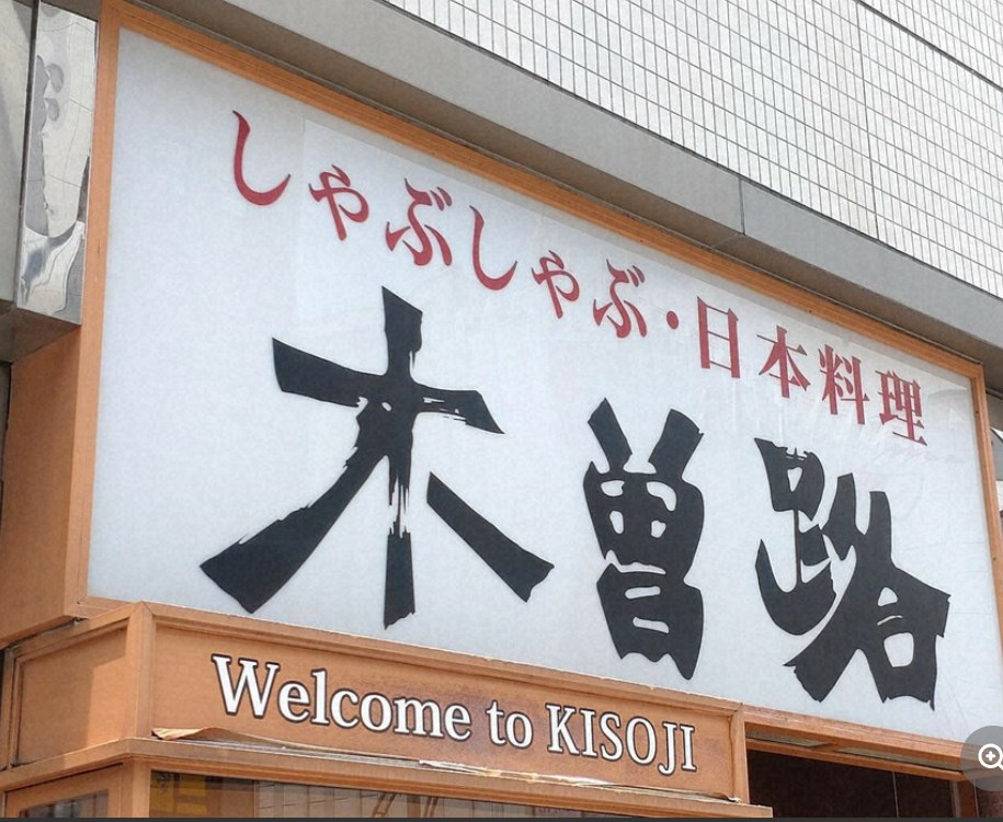 【飲食業】「木曽路」を労働基準法違反容疑で書類送検　月150時間超え残業