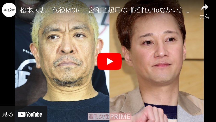 松本人志『だれかtoなかい』代役MC二宮和也は「期限つき」中居正広の思い受け、浜田雅功が次なるピンチヒッターに急浮上