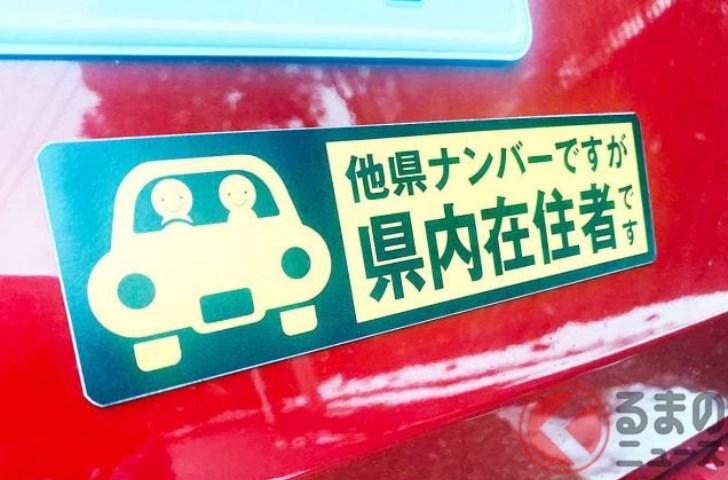 【🚘】「他県ナンバーですが県内在住者です」車に貼られた謎のステッカー、その目的は？