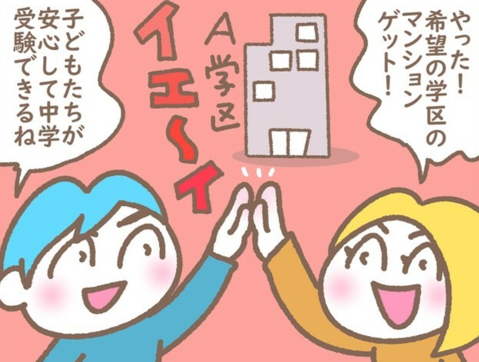 【マンション】「良い学区」と信じて買ったマンション…突然届いた「学区変更のお知らせ」に驚愕　売却価格にも影響するのに…