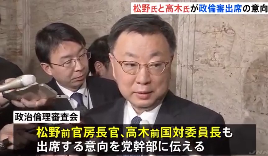 松野前官房長官と高木前国対委員長、政倫審出席の意向　計5人に