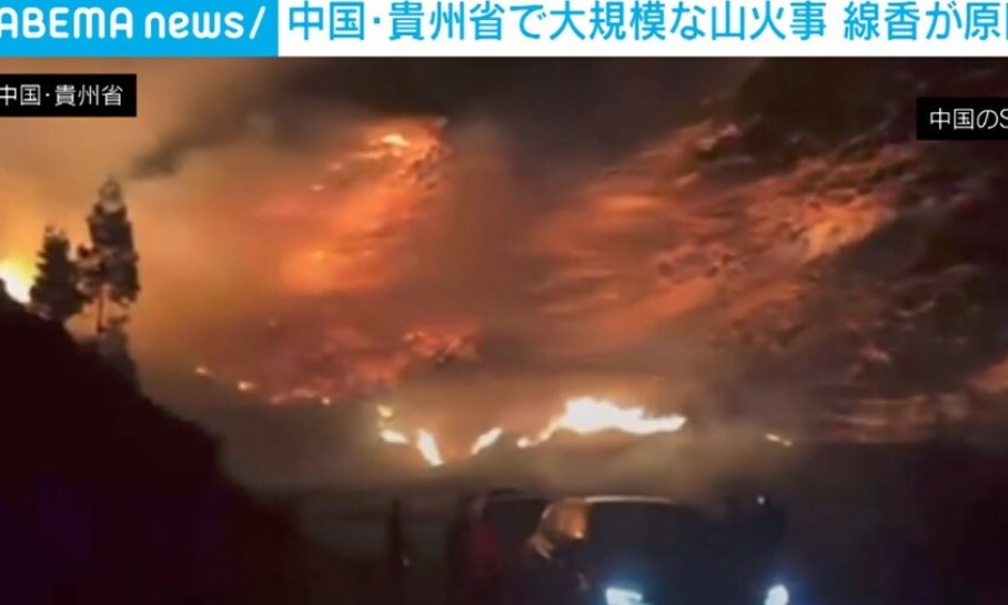 中国の山火事は半端ない　北海道一つ分の範囲で火災確認