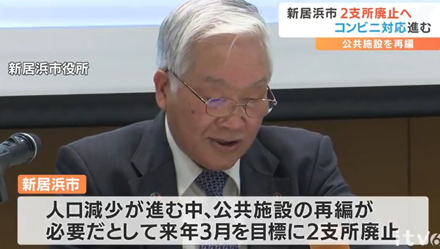 【人口減少で…市役所支所の3分の2を廃止へ 代わりに「コンビニ交付」を啓発】愛媛・新居浜市