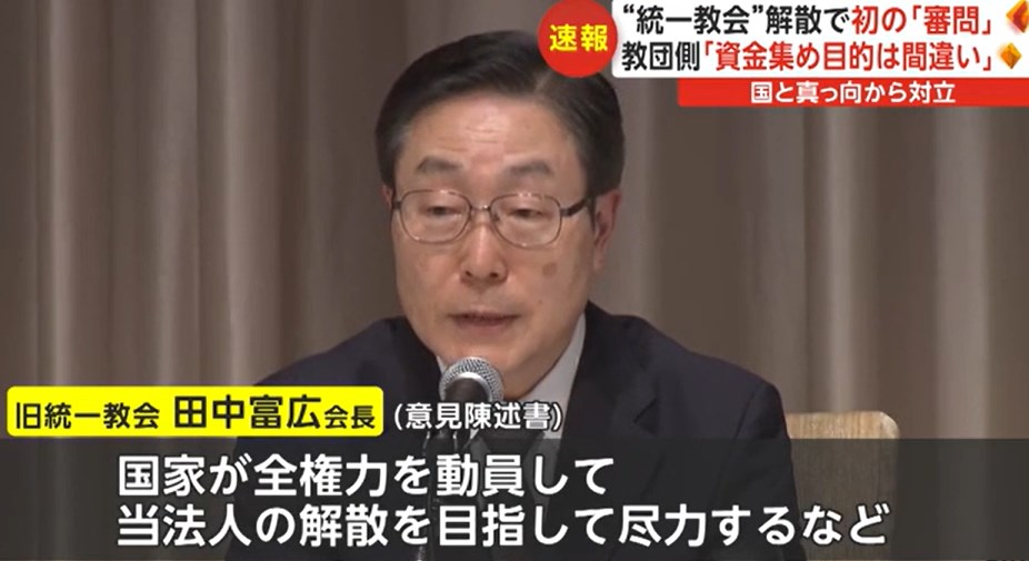 【旧統一教会】解散めぐり初の「審問」　教団側「資金集め目的は間違い」　国と真っ向から対決