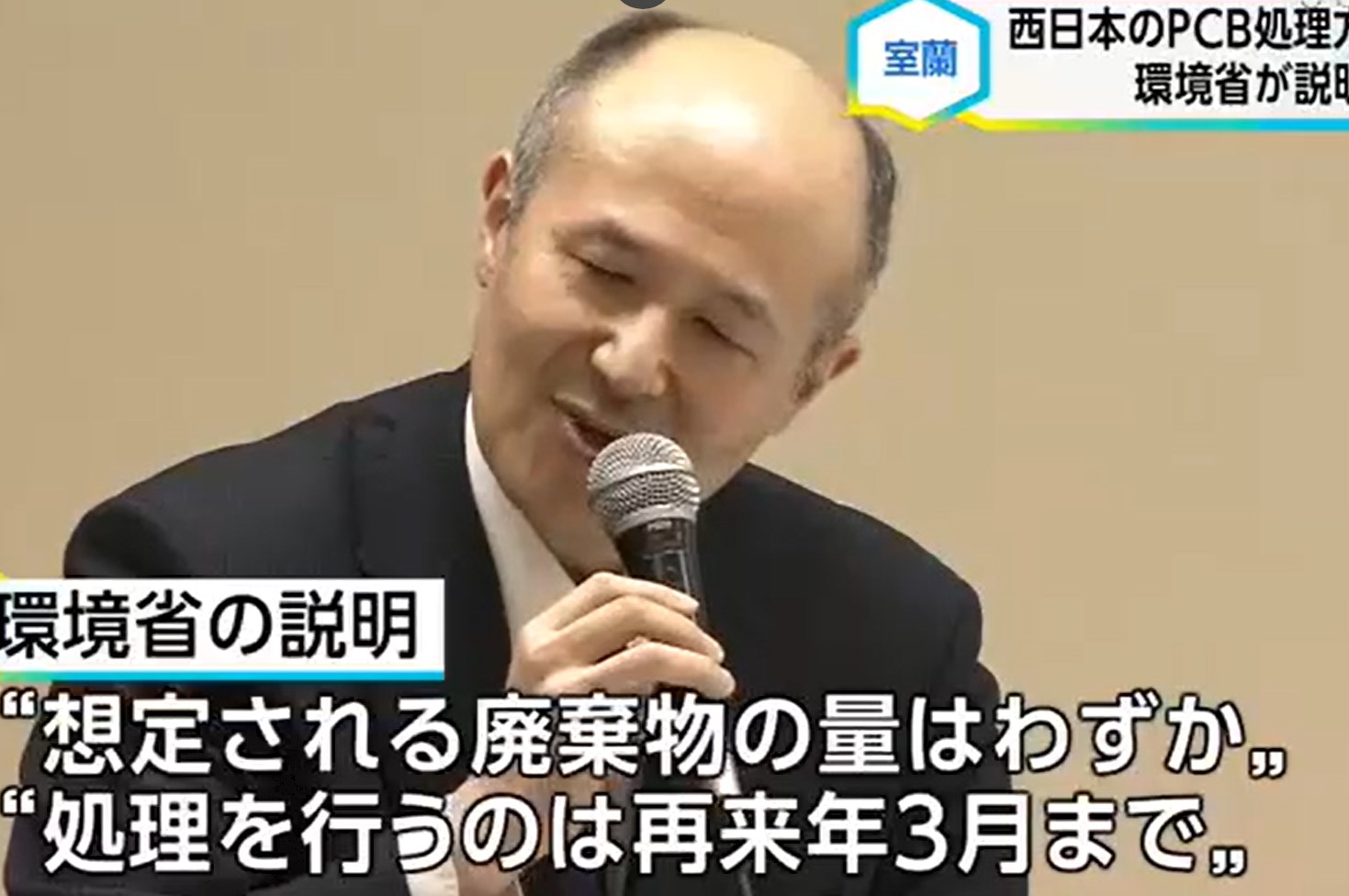 【北海道】「なぜ近い場所で処理しないのか」西日本からのＰＣＢ廃棄物受け入れ方針 環境省が室蘭で説明会