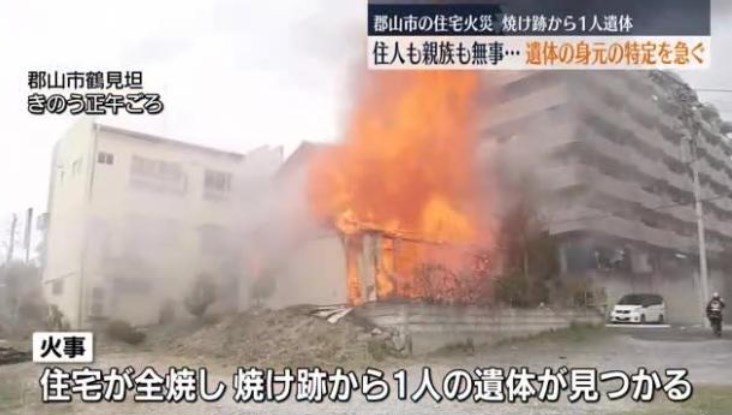 【怪奇】住宅火災で焼け跡から遺体←住人は全員無事で心当たり無し