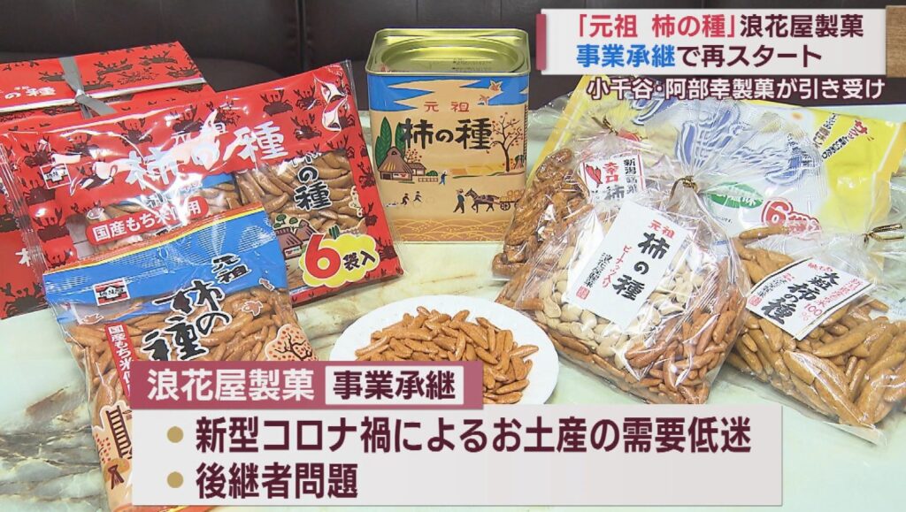 【新潟】「元祖柿の種」の「浪花屋製菓」が創業100年で特別清算 現「摂田屋管財」社名･柿の種は事業承継で存続