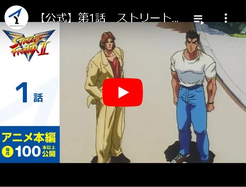 『スーパーストリートファイターII X』を原作としたアニメ『ストリートファイターII V』がYouTubeにて期間限定無料配信スタート。