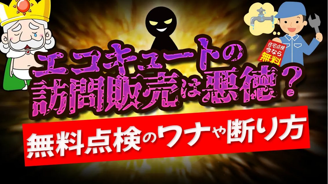 給湯器無料点検商法　高齢者が餌食に
