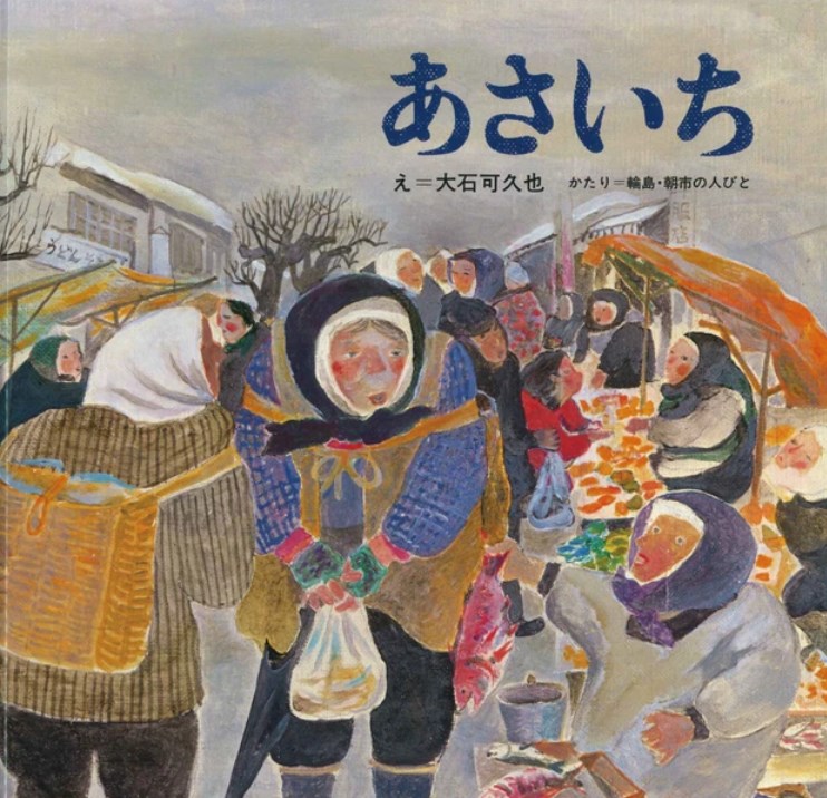 【かがくのとも】📖「輪島朝市にいるみたい」と人気の絵本復刊へ 石川県で創業の福音館書店