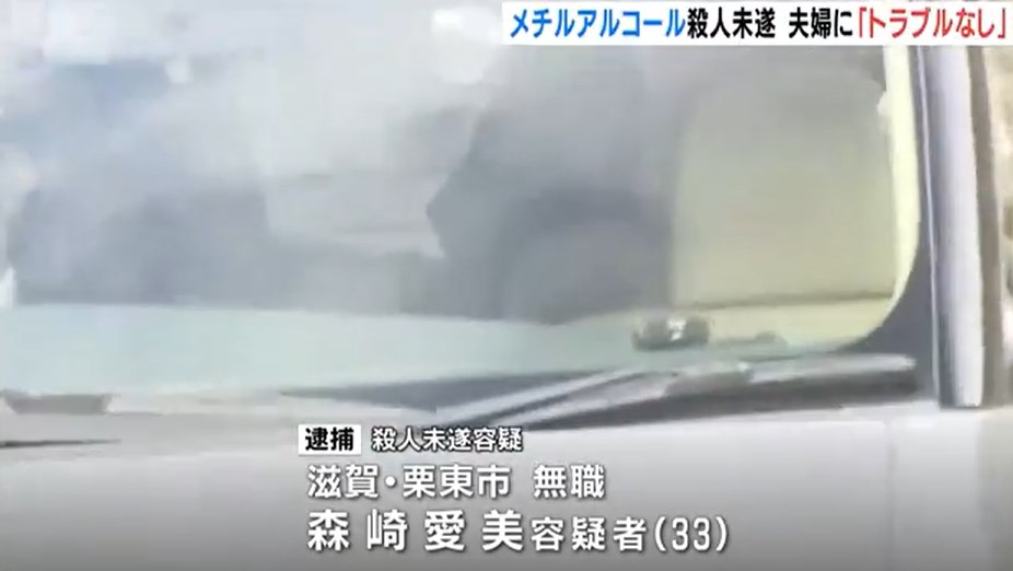 【滋賀】夫婦間に「トラブルなかった」　夫にメチルアルコールを飲ませた疑いで逮捕の妻「お酒として飲ませていた。殺すつもりなかった」