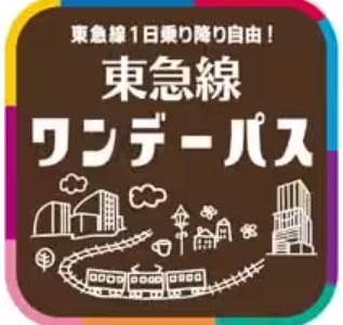 【暮らし】東急線全線が、おとな 780円 で1日乗り降り自由のおトクなきっぷです。