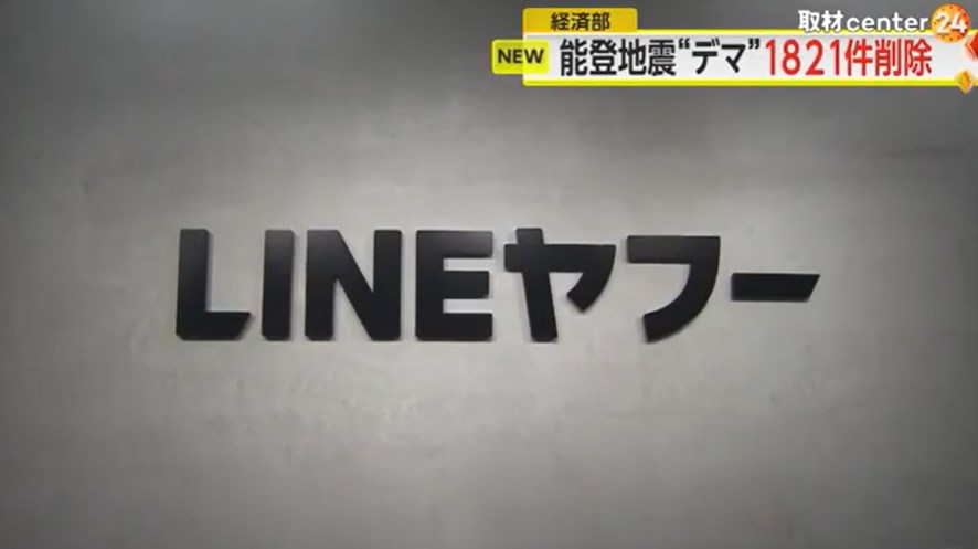 【LINEヤフー】能登半島地震の “ニセ情報・誤情報” 巡る投稿削除が1821件・・・コロナワクチンをめぐるデマ情報が多かった2023年までの削除件数1320件余りを、2カ月足らずで大きく上回った