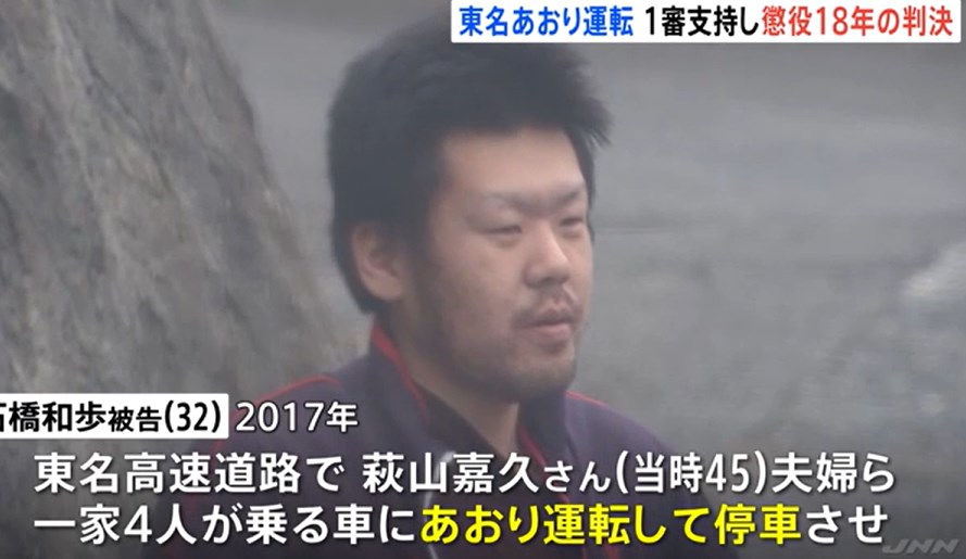 【判決】東名あおり運転、東京高裁が一審支持し懲役18年判決　2回目の控訴審、被告側の控訴を棄却