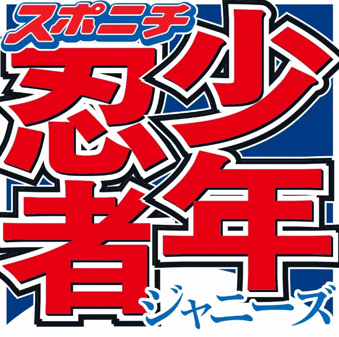 【SMILE-UP.】ジュニア・少年忍者　初の横浜アリーナ公演決定