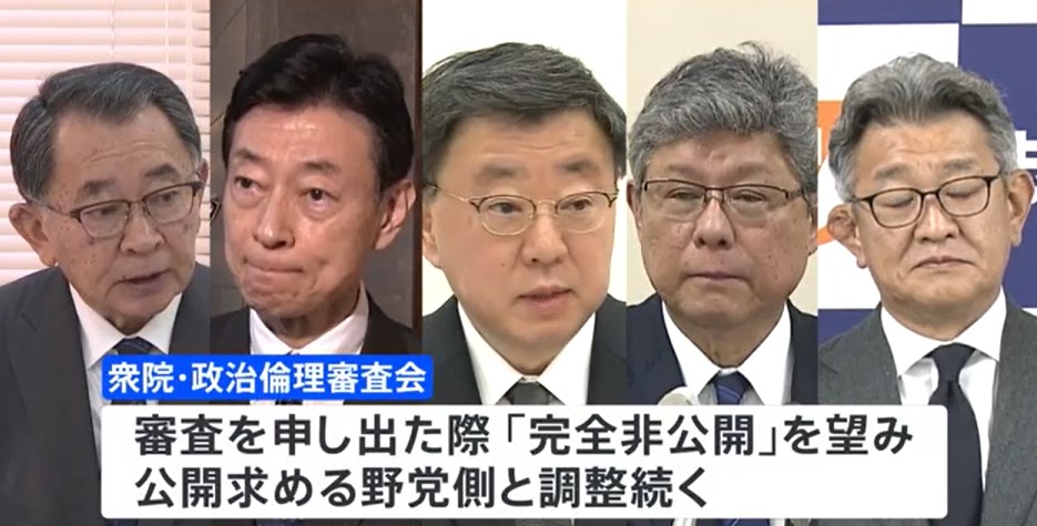 【政治】政倫審の「公開」を容認　出席予定の一部議員　自民党派閥の裏金事件