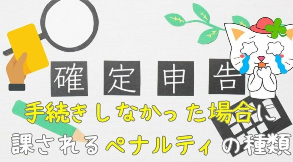 【確定申告ボイコット】確定申告手続きをしなかった場合に課されるペナルティの種類とは