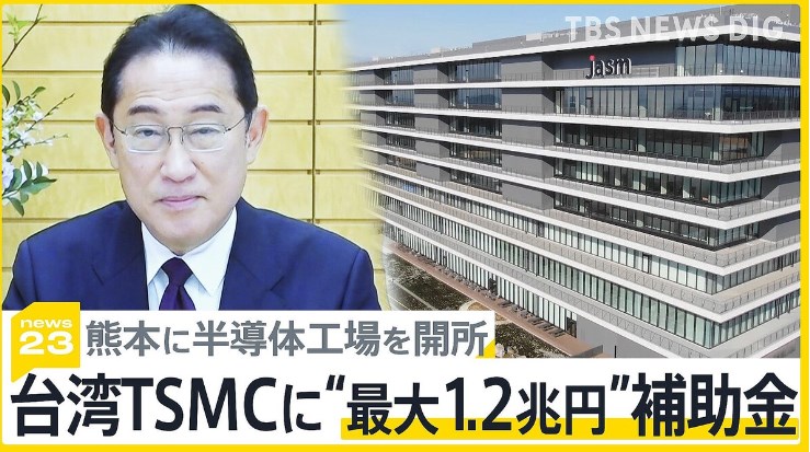 【社会】台湾の半導体大手TSMCに日本政府が“1.2兆円”の巨額補助金 「巨額補助の常態化に強い懸念」政府内に異論も