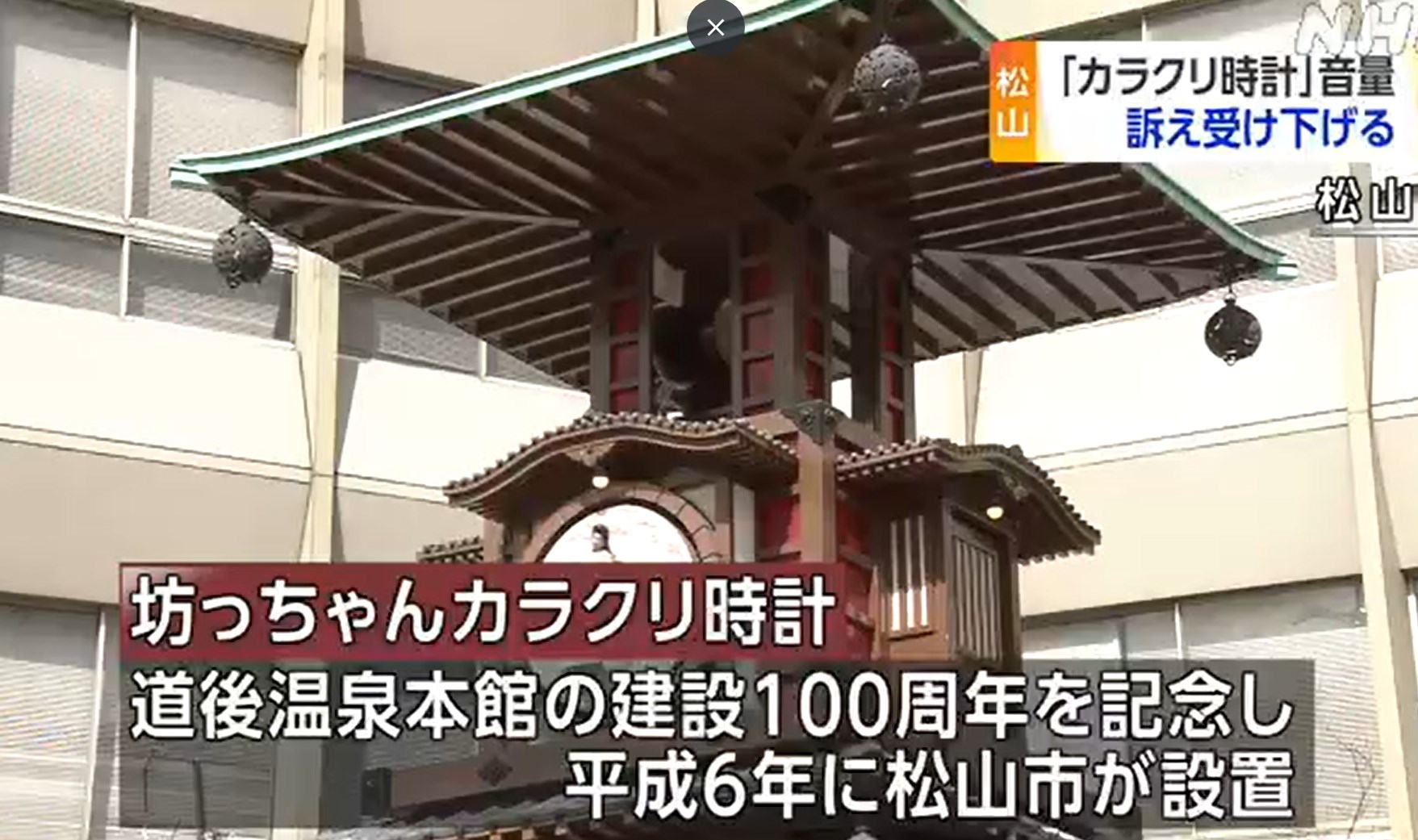 道後温泉のカラクリ時計の音が小さくなる　　市「住民から訴えがあったので」　　30年前に設置